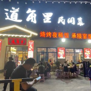 Daojiao Li Folk Cuisine (Banan Branch)