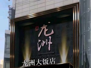 龙洲大饭店