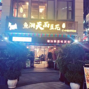 Yudong Tianyu Tofu Flower Retro Cuisine (Xuhui City Branch)