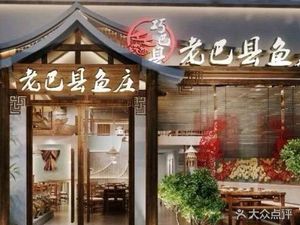 Lao Ba County Fish Village (Yufu Branch)