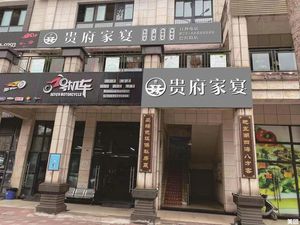 贵府家宴(巴滨路店)