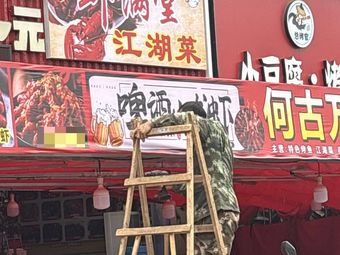 Shrimp Full Hall Jianghu Cuisine