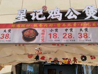 Xingji Chicken Stew Pot