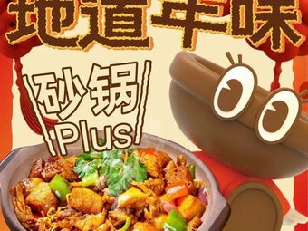 罗妈砂锅(重庆巴南万达店)