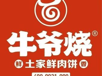 Niu Ye Burned Tujia Fresh Meat Pie (Badong Store)