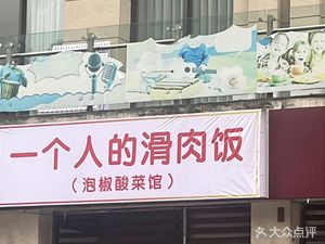 One Person's Slipped Pork Rice (Chengnan Future Branch)