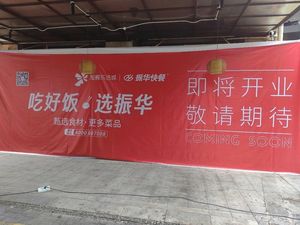 振华快餐(旭辉乐活城店)