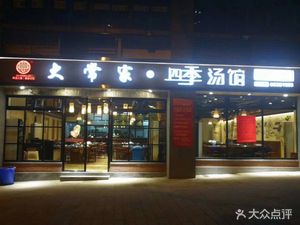 Chang Baishui · Four Seasons Soup Hall (Longzhou Garden Branch)
