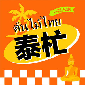 泰杧泰式海鲜火锅(旭辉城店)