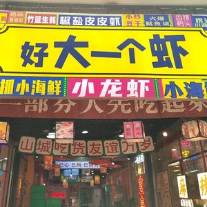 A Big Shrimp (Wanda Jinjie Branch, Bancheng District)