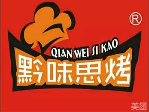 黔味思烤·烤鱼·小龙虾(巴南万达店)