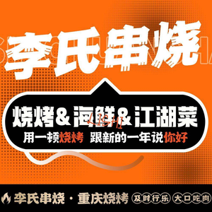 Li's Skewers Fresh Meat Barbecue Jianghu Cuisine (Badong Branch)