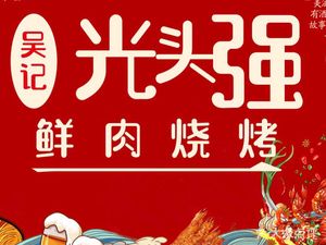 Wu Ji Guang Tou Qiang Barbecue (16th Anniversary Main Store, Badan)