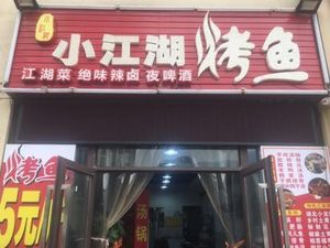 Xiao Jianghu Wanzhou Grilled Fish (Hunan Cuisine: Dry Pot)