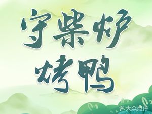 Shou Chai Lu Roast Duck · Ouan Ran Jian (Xuhui City Branch)