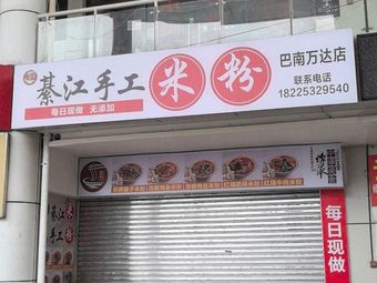 Qijiang Handmade Rice Noodles (Badan Wanda Branch)