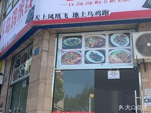 Lü Jiejie's Black Chicken Rice Noodles