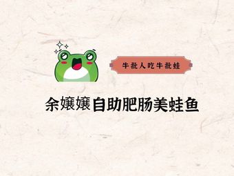 Yu Niangniang Self-Service Bullfrog & Pig Intestine Fish (Badan Wanda Branch)