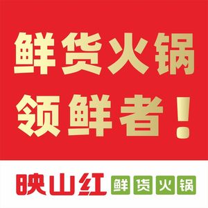 Yingshanhong Fresh Hot Pot (Badong Wanda Branch)