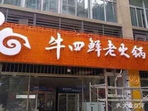 Niusi Xian Old Hot Pot (Banan Store)