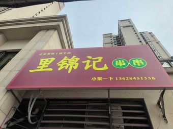 Li Jinji串串 (Zhaohui)