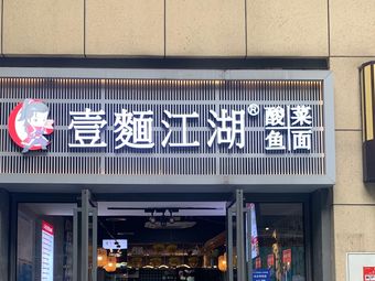 Yi Mian Jianghu (Xuhui Loh City Branch)