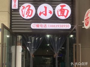 Chongqing Tang Xiaomian (Chengnan Future Constellation Store)