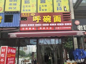 Hu碗 Noodles (Chengnan Future Constellation Branch)