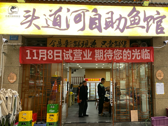 Toudao He Self-Service Fish Restaurant