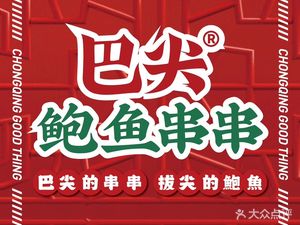 巴尖鲍鱼串串(水晶郦城店)