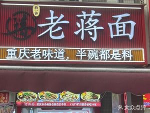 Old Jiang Noodles (Crystal City Store)