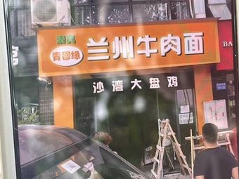 Qingmu Yuan Lanzhou Beef Noodles