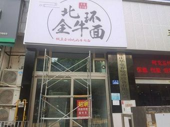North Ring All Beef Noodles