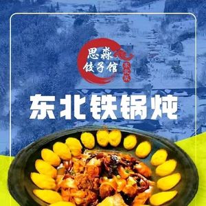 Simiao Northeast Iron Pot Stew (Longhu 2nd Store)