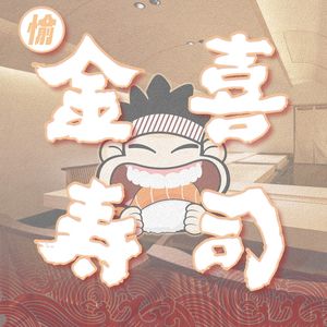Jinxi Sushi (Longhu U-City Branch)