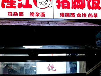 隆江渝家猪脚饭(u城店)