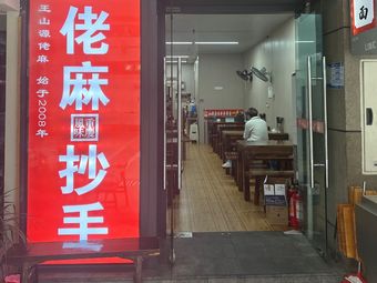 Lao Ma Chao Shou (Longhu U City Branch)