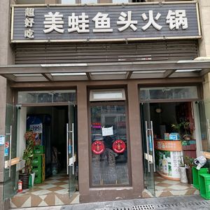 Super Delicious Frog and Fish Head (Daxuecheng North Road Branch)