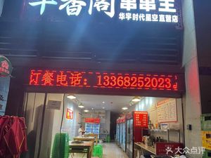Niuxiangge Skewers King (Huayu Time Sky Direct Store)