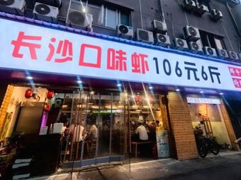 Changsha Flavor Shrimp (Headquarters)