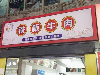 Cat招财铁板牛肉