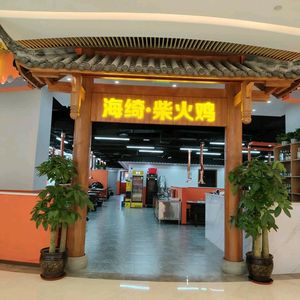 Haqi Firewood Chicken (Longhu Times Square D Wing Branch)