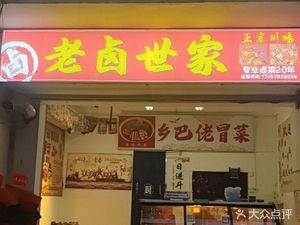 老卤世家