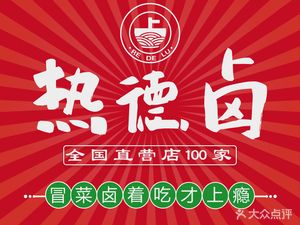 Re De Lu (Wanjin Hui Store)