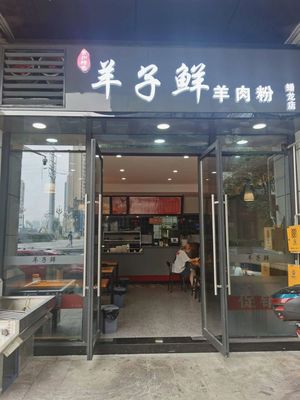 Yangzi Fresh Lamb Rice Noodles (Changjiang Second Road Store)