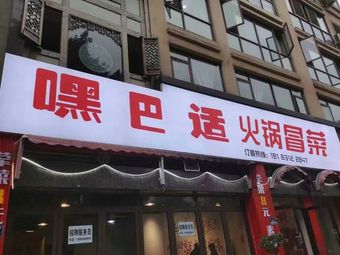 Hey Bashì Hot Pot & Dan Dan Noodles (Petroleum Road No.1 Branch)