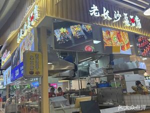 Old Changsha Stinky Tofu (Longhu Chongqing Times Avenue Branch)