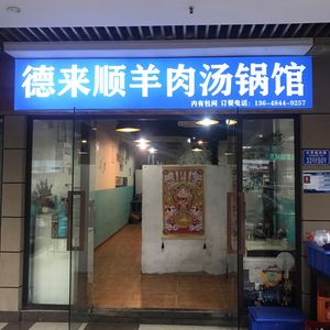 Yang Le Le Lamb Soup Pot (U City Branch)