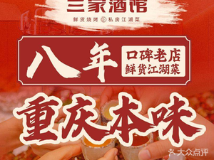 Three Taverns · Jianghu Cuisine Barbecue • Private Rooms for Gatherings (Daping Branch)