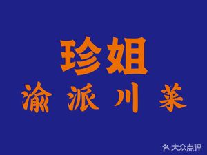 Zhenjie · Chuan Cuisine of Yuyi Style (Longhu Time Square Branch)